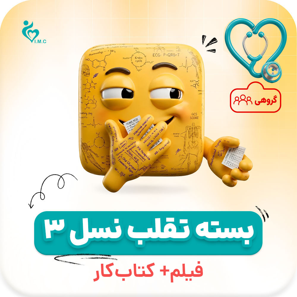  خرید گروهی بسته تقلب 🤭 علوم پایه پزشکی نسل سوم
